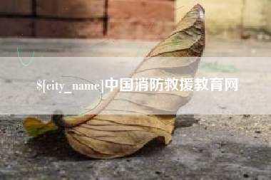 清徐中国消防救援教育网