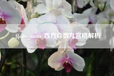 清徐西方命数九宫格解析