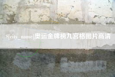 清徐奥运金牌榜九宫格图片高清