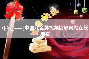 清徐中国九金牌视频播放网站在线观看