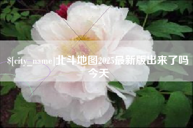 清徐北斗地图2025最新版出来了吗今天
