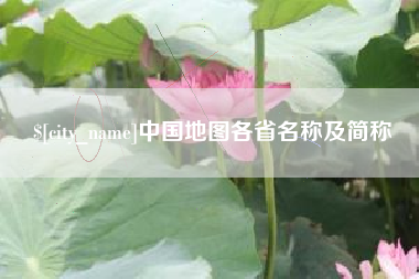 清徐中国地图各省名称及简称
