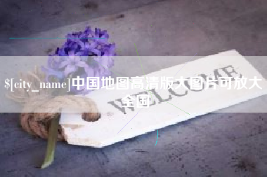 清徐中国地图高清版大图片可放大 全国