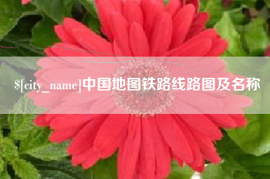 清徐中国地图铁路线路图及名称