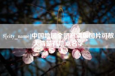 清徐中国地图全图高清版图片可放大清楚有地点名字