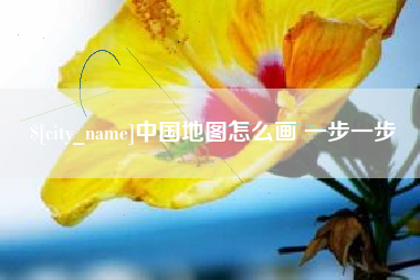 清徐中国地图怎么画 一步一步