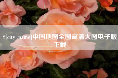 清徐中国地图全图高清大图电子版下载