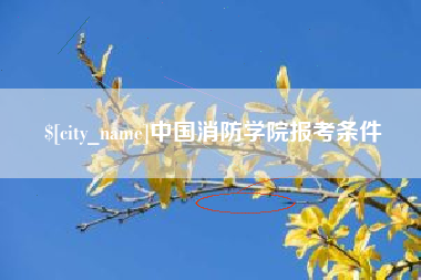 清徐中国消防学院报考条件
