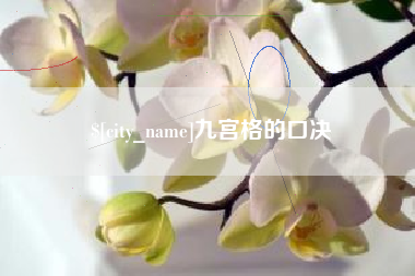 清徐九宫格的口决