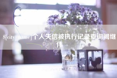 清徐个人失信被执行记录查询阚继伟