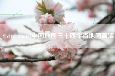 清徐中国地图三十四个省地图高清