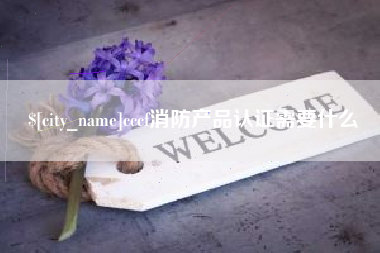 清徐cccf消防产品认证需要什么