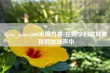 清徐600米接力赛-在同学们震耳欲聋的加油声中