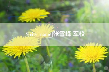 清徐张雪峰 军校