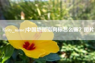 清徐中国地图指向标怎么画？图片