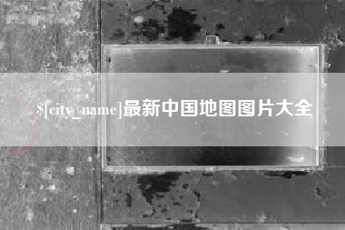 清徐最新中国地图图片大全