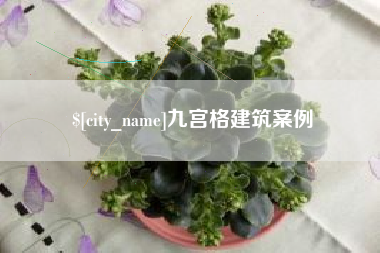 清徐九宫格建筑案例