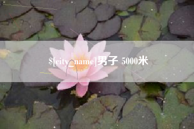 清徐男子 5000米