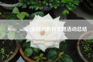 清徐全国消防日主题活动总结