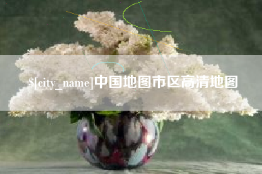 清徐中国地图市区高清地图