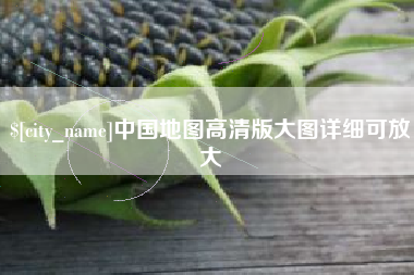 清徐中国地图高清版大图详细可放大