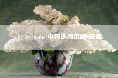 清徐中国地图市级 高清
