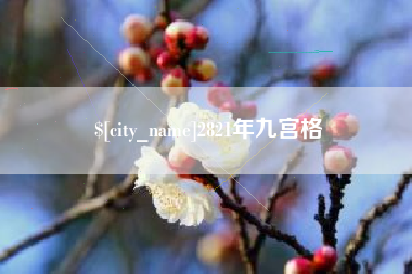 清徐2821年九宫格