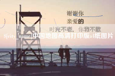 清徐中国地图高清打印版a4纸图片