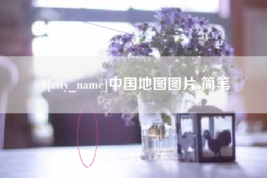清徐中国地图图片 简笔