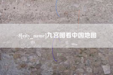 清徐九宫图看中国地图