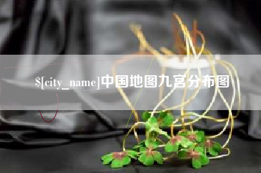 清徐中国地图九宫分布图