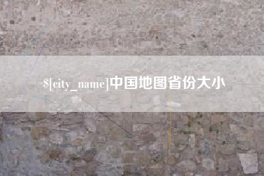 清徐中国地图省份大小