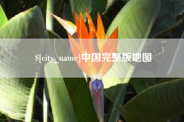 清徐中国完整版地图