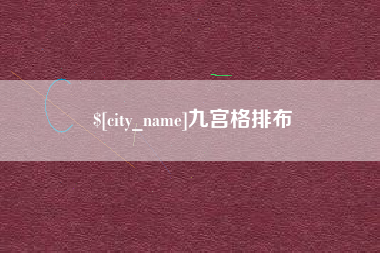 清徐九宫格排布