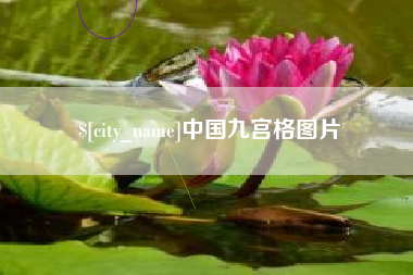 清徐中国九宫格图片