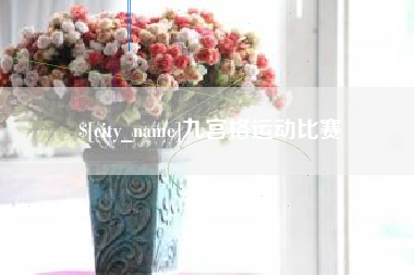 清徐九宫格运动比赛