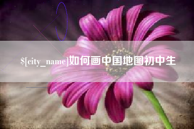 清徐如何画中国地图初中生