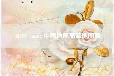 清徐中国地图高清地图窝