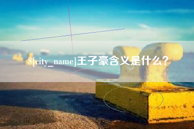 清徐王子豪含义是什么？