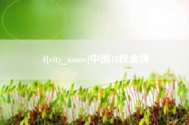 清徐中国18枚金牌