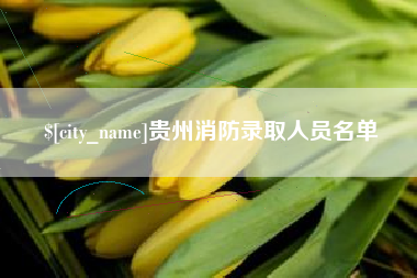 清徐贵州消防录取人员名单