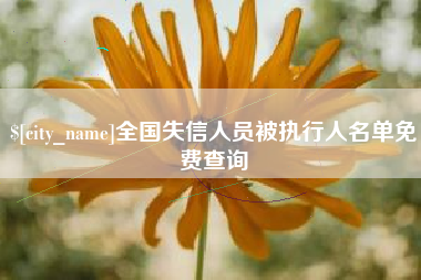 清徐全国失信人员被执行人名单免费查询