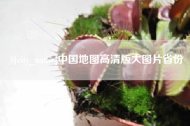 清徐中国地图高清版大图片省份