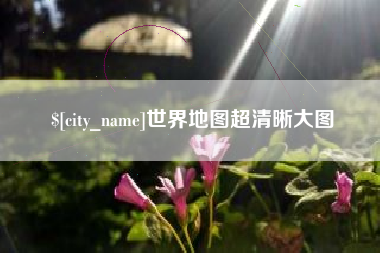 清徐世界地图超清晰大图
