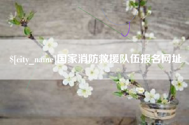 清徐国家消防救援队伍报名网址