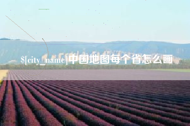 清徐中国地图每个省怎么画