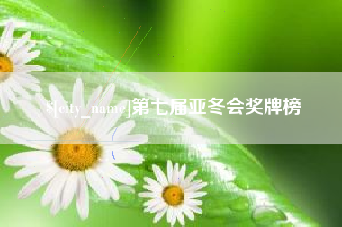 清徐第七届亚冬会奖牌榜