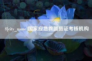 清徐国家应急救援员证考核机构