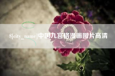 清徐中国九宫格漫画图片高清