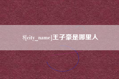 清徐王子豪是哪里人